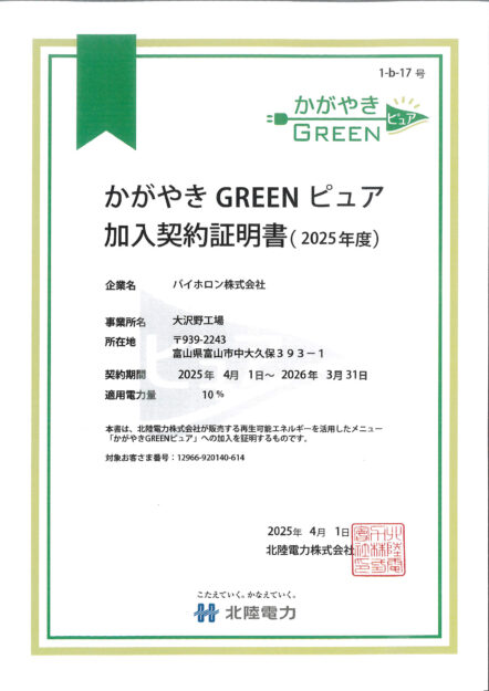 かがやきGREENピュア