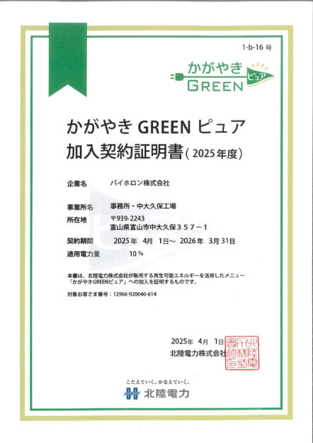 かがやきGREENピュア