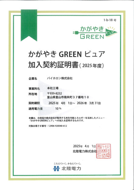 かがやきGREENピュア