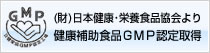 （財）日本健康・栄養食品協会より健康補助食品GMP認定取得