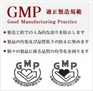 日本健康・栄養食品協会_補助食品GMP認定証