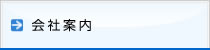 会社案内