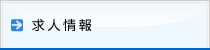求人情報